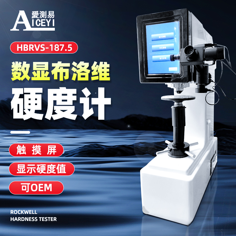 电动数显布洛维硬度计HBRVS-187.5