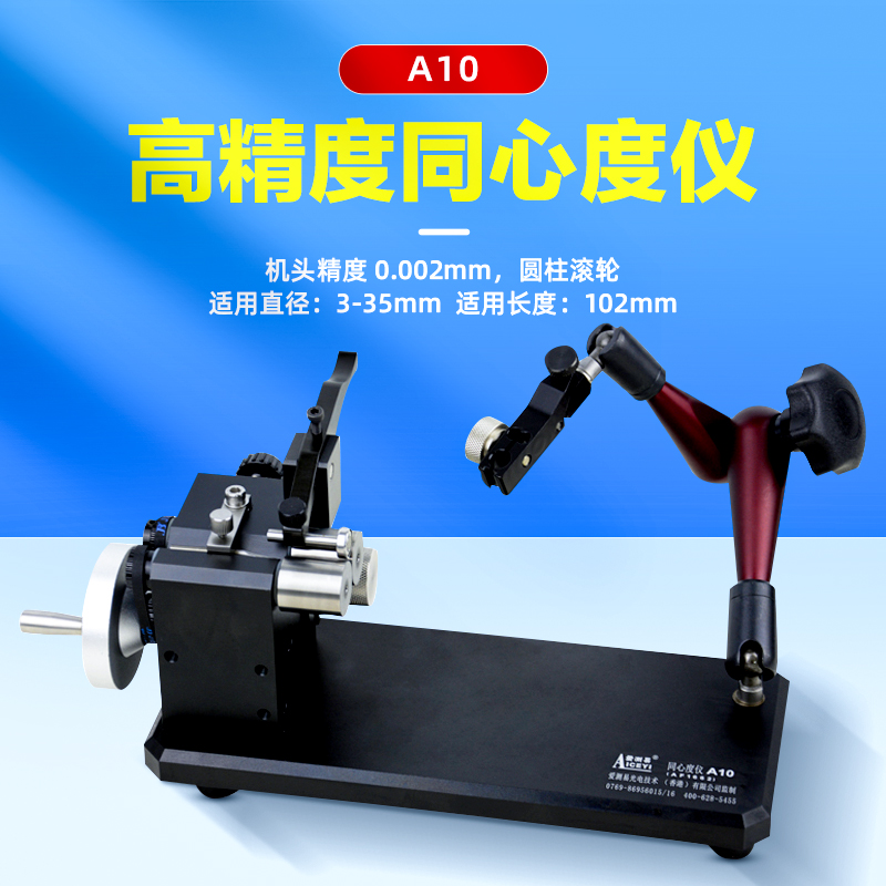 手动同心度测量仪A10