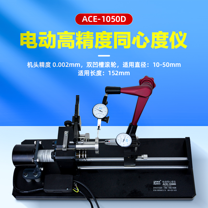 电动同心度仪ACE-1050D