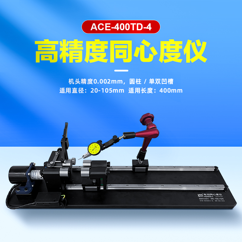 带托架同心度仪ACE-400TD-4