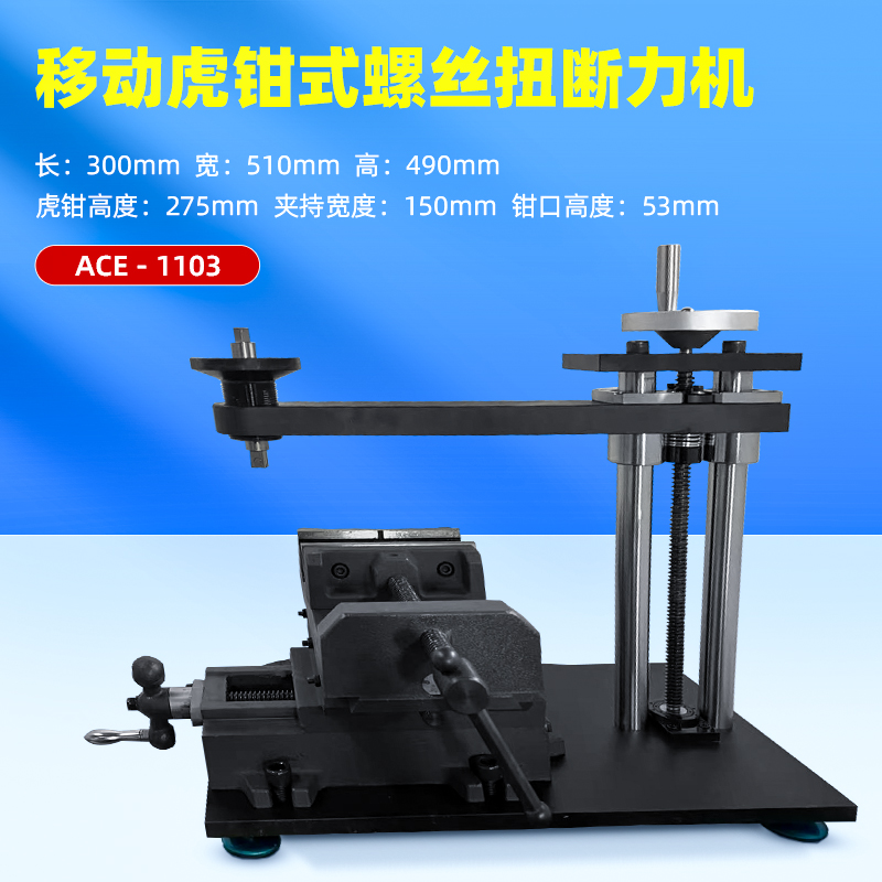 XY移动虎钳式螺丝扭断力机ACE-1103