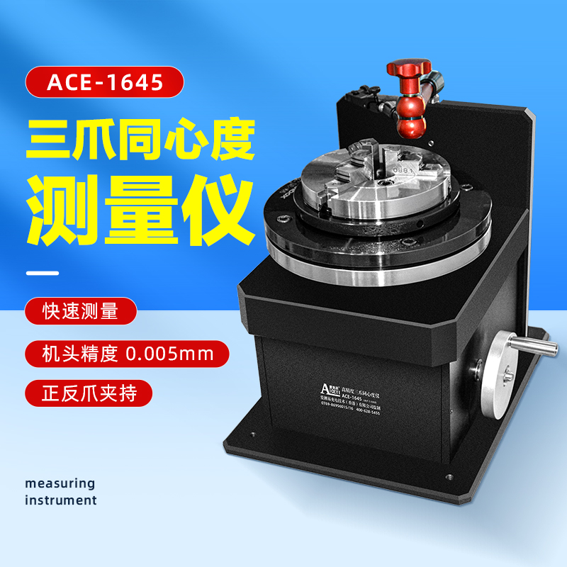 高精度三爪同心度测量仪