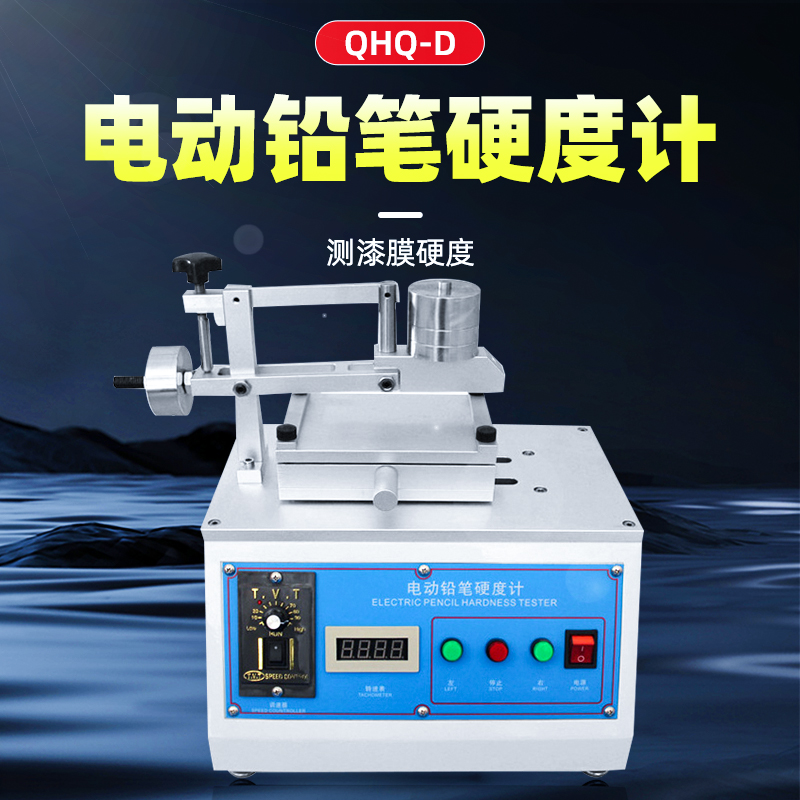 电动铅笔硬度计/试验机QHQ-D