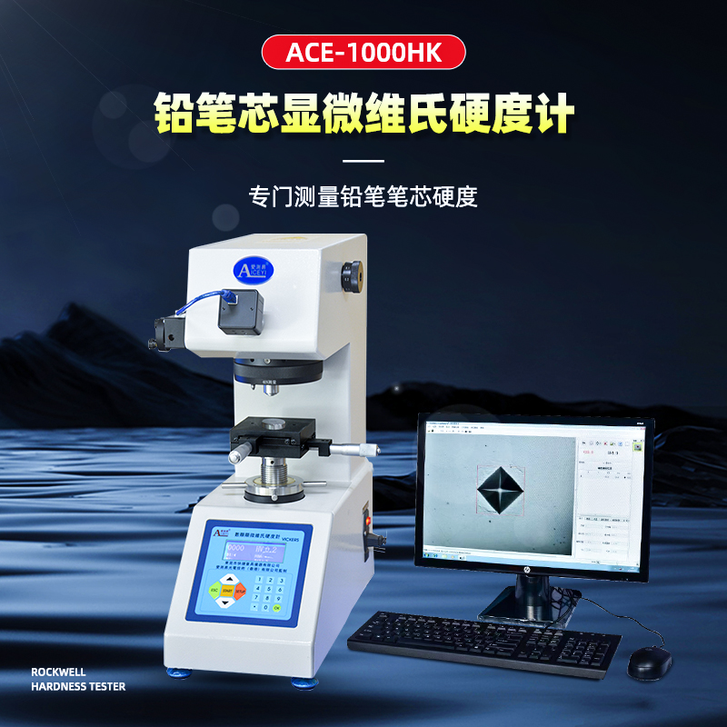 铅笔芯显微维氏硬度计ACE-1000HK
