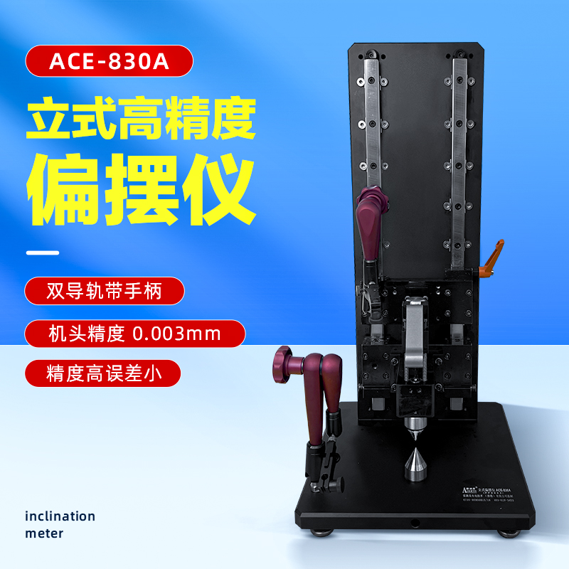 立式偏摆检测仪高精度同轴度测量仪圆周圆跳动同心度仪ACE-830A 立式偏摆检测仪高精度同轴度测量仪圆周圆跳动同心度仪ACE-830A